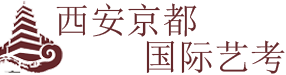 西安京都国际艺考